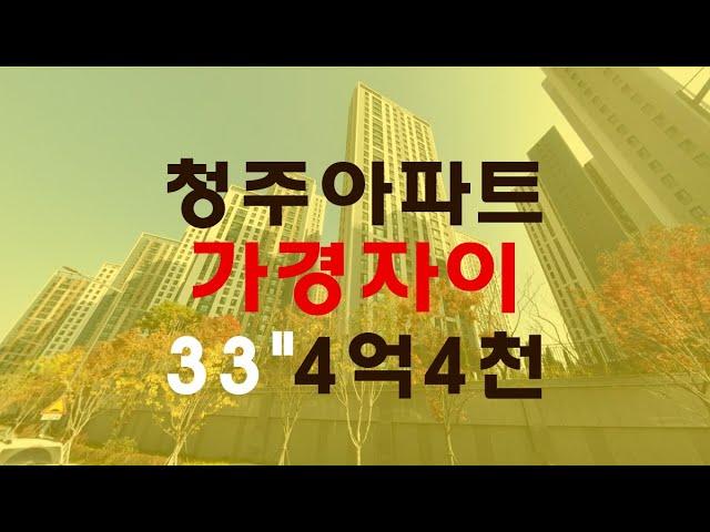 청주아파트 가경자이 33평 4억대 매매보다 경매물건 - 무료상담 | 청주경매 하나로 강실장