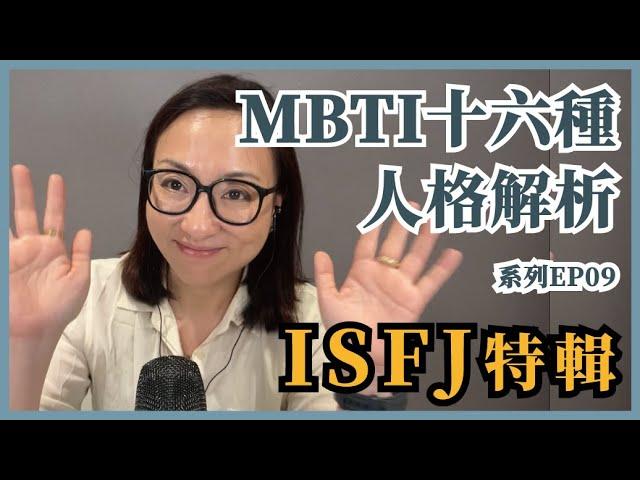 MBTI十六種人格類型解說系列之【ISFJ特輯】EP09｜Sherry's Notes 雪力的心理學筆記 #MBTI #ISFJ