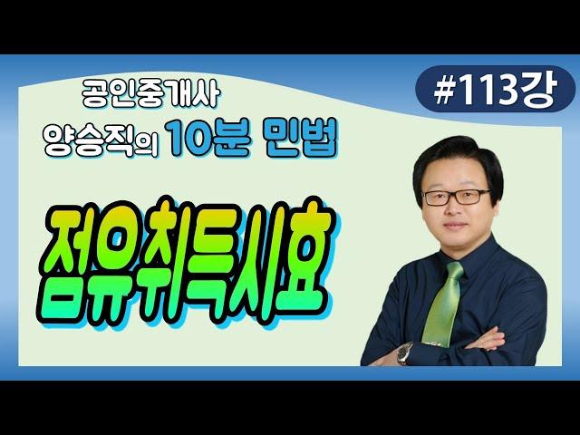 [공인중개사 민법 및 민사특별법] (113강) 점유취득시효