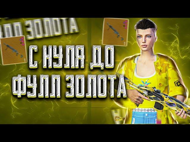 С НУЛЯ ДО ФУЛЛ ЗОЛОТА  | METRO ROYALE | PUBG MOBILE