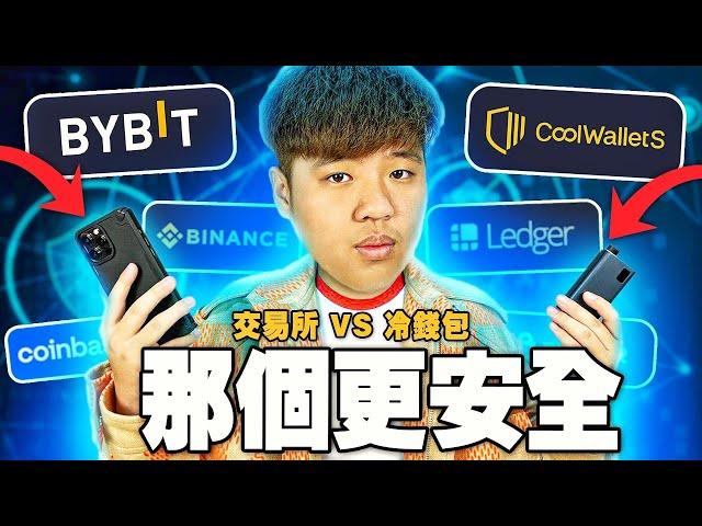 【交易所 VS 冷錢包】哪一個更安全？應該把比特幣存放在哪裏？