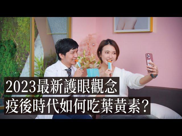 老年化的葉黃素該怎麼預防？眼科醫生給你2023最新的護眼推薦和保養吃法！｜長腿姊姊 Tiffany