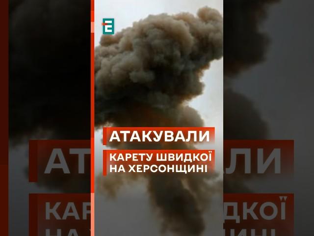  На Херсонщині загинула людина через російські обстріли! #еспресо #новини