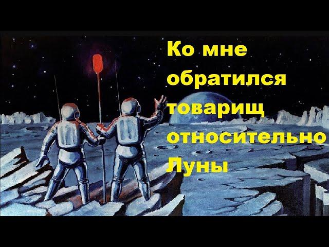 Ко мне обратился товарищ относительно Луны