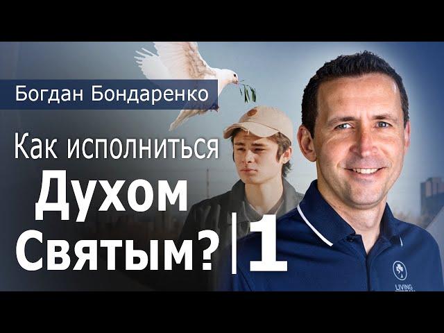 Как исполняться Духом Святым - 1 | Богдан Бондаренко #христианскиепроповеди