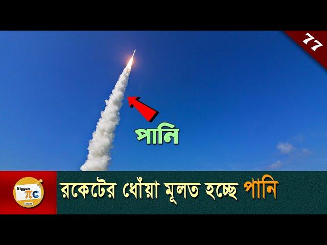 রকেট সায়েন্স Rocket science and Orbital mechanics explained in bangla with animation Ep 77