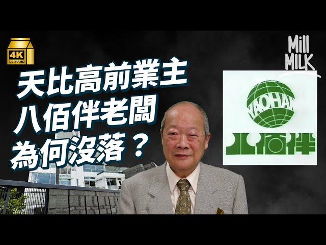 #MM｜八佰伴當年於香港設總部 點解90年代末一夕破產？創辦人由街邊賣菜 發展到日式百貨公司老闆 周星馳豪宅「天比高」前業主 港督和李嘉誠的友好 阿信後人和田一夫？｜#牌子嘢 #4K