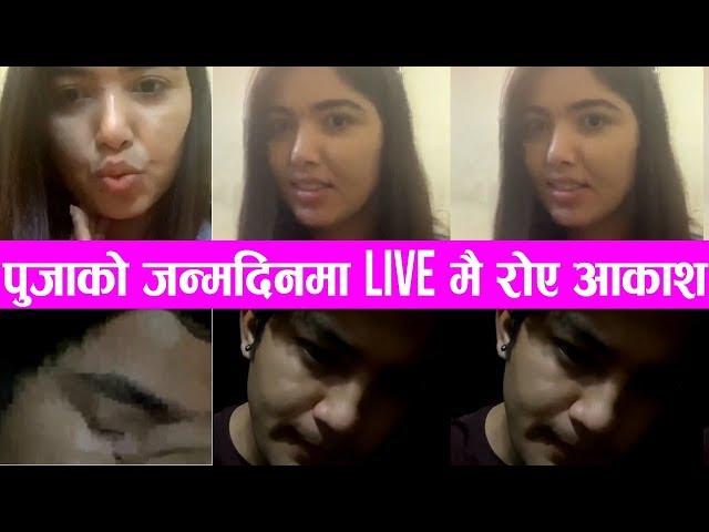 आकाश श्रेष्ठले किन माने पिर पुजाको जन्मदिनमा Live मै रोए -Pooja Sharma Aakash Shrestha