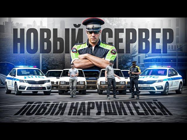 ПЕРВЫЙ ПАТРУЛЬ ГИБДД на НОВОМ СЕРВЕРЕ в ГТА 5 РП | (RMRP Тверской)