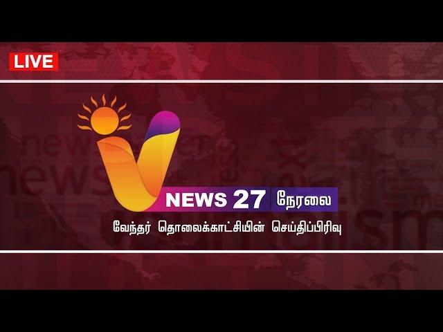 LIVE: V NEWS 27  | SANTHEEP RATHOOR | ANNAMALAI | RAHUL GANDHI | SEKAR BABU | SUNITHA KEJRIWAL