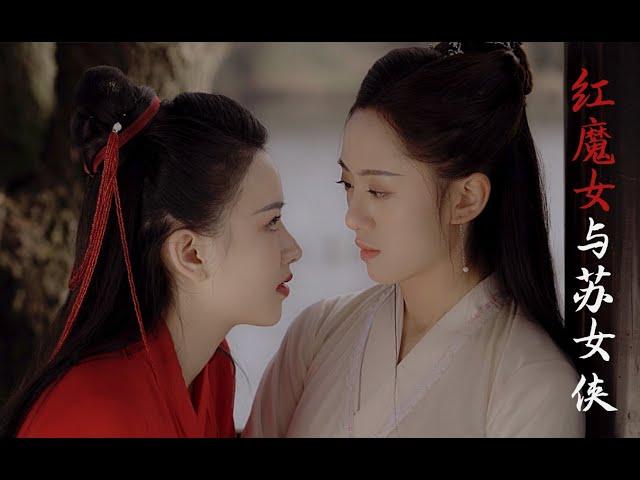 Lesbian Short Film Trailer—「Red Devil and Heroine Su」|Rela