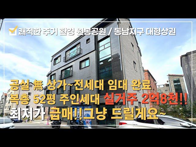 [상가주택 매매] ⭐동남지구2억8천인하된 급급매 소액투자~최저가 상가주택!!실거주2억8천!! 52평 고급복층구조 주인세대*원봉힐데스하임 미래가치있는 쾌적한 환경의 초급매 상가주택~