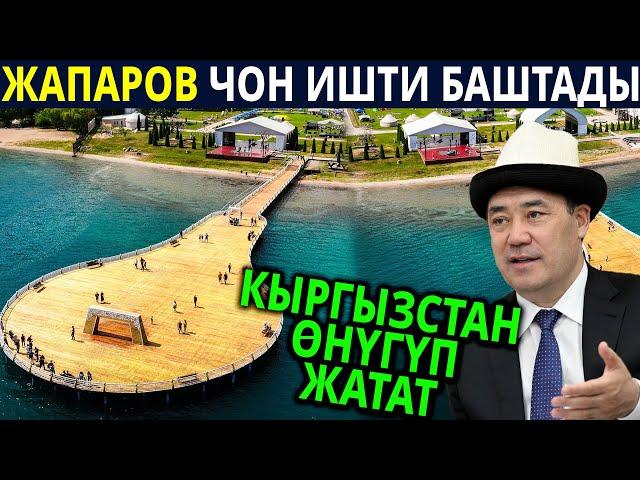 Садыр Жапаров чон жумуштарды бүтүрдү! Кыргызстан өнүгүп жатат десениз лайк басыныз