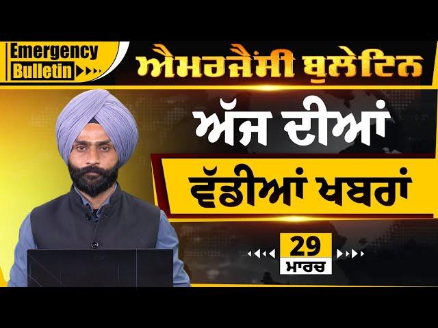 Emergency News 29MARCH 2025 | Punjabi News Today । ਅੱਜ ਦੀਆਂ ਵੱਡੀਆਂ ਖ਼ਬਰਾਂ | THE KHALAS TV