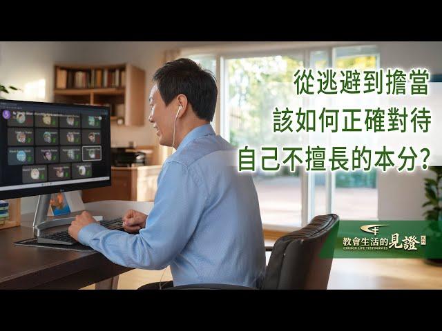 基督徒的經歷見證《調换本分後學到的功課》