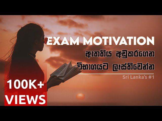 Exam Motivation III | විභාග අභිප්‍රේරණ III | Sinhala Motivational Video  | Jayspot Productions