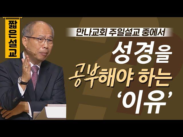 [CTS2] 성경을 공부해야 하는 이유 | 만나교회 김병삼목사 [짧은 설교]