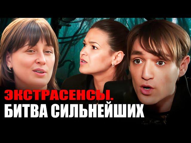 Экстрасенсы. Битва сильнейших, 1 сезон: ВСЕ СЕРИИ ПОДРЯД (часть 1)