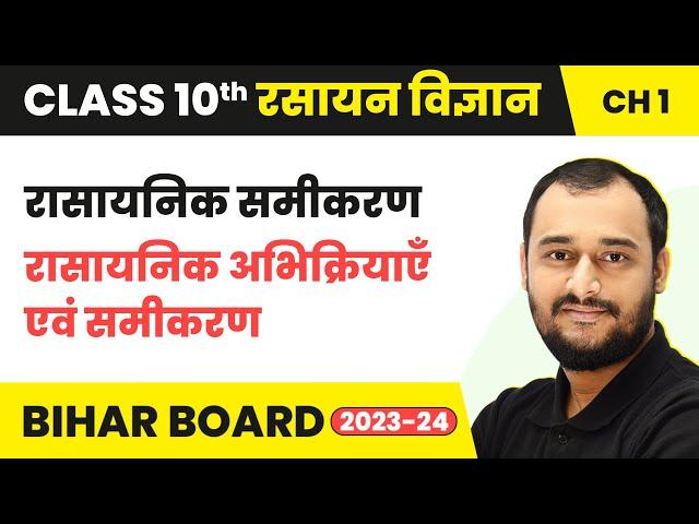 रासायनिक समीकरण - रासायनिक अभिक्रियाएँ एवं समीकरण | Class 10 Chemistry Chapter 1 | Bihar Board