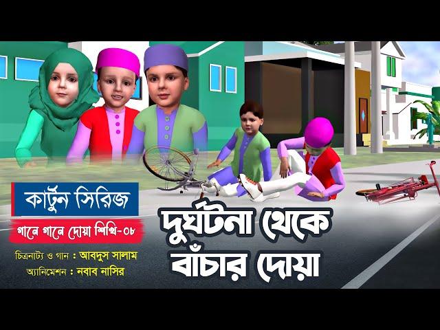 দুর্ঘটনা থেকে বাঁচার দোয়া | কার্টুন সিরিজ | গানে গানে দোয়া শিখি-০৮ | Bangla Islamic Cartoon