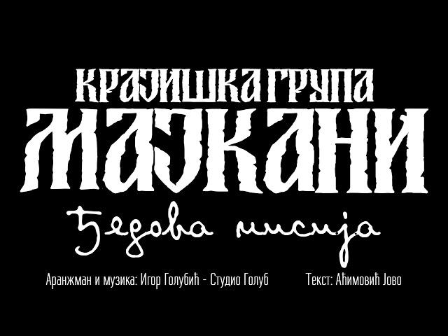 Krajiška grupa Majkani - Đedova misija (AUDIO 2022)