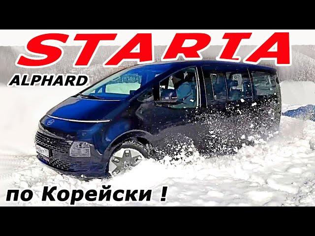 Почему Хендай Стария, а не Киа Карнивал и Пежо Тревелер? Hyundai Staria тест и обзор 2022