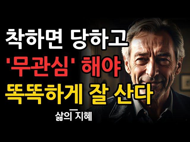 무관심의 처세술 | 인간관계 지혜 | 무관심한 사람들이 똑똑한 진짜 이유 | 명언 | 조언 | 오디오북 | 철학 | 인생지혜