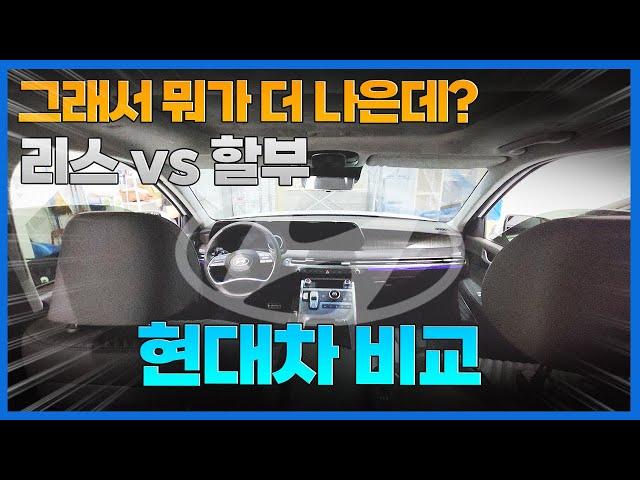 현대차, 리스와 할부 중 뭐가 더 이득일까? 신차 출고 받기 전 봐야하는 할인 지침서! 정가 주고 사긴 아깝잖아요?
