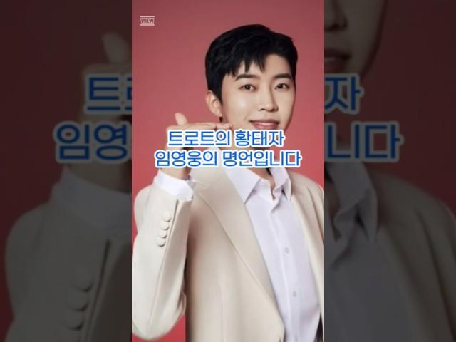 트로트의 황태자 임영웅의 명언입니다 #quotes #명언 #성공명언 #성공철학 #긍정의말 #긍정적마인드 #긍정의힘 #임영웅