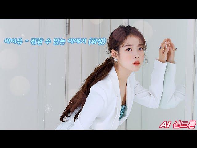 [𝘼𝙄 𝘾𝙊𝙑𝙀𝙍] 아이유 (IU) - 전할 수 없는 이야기 (휘성)