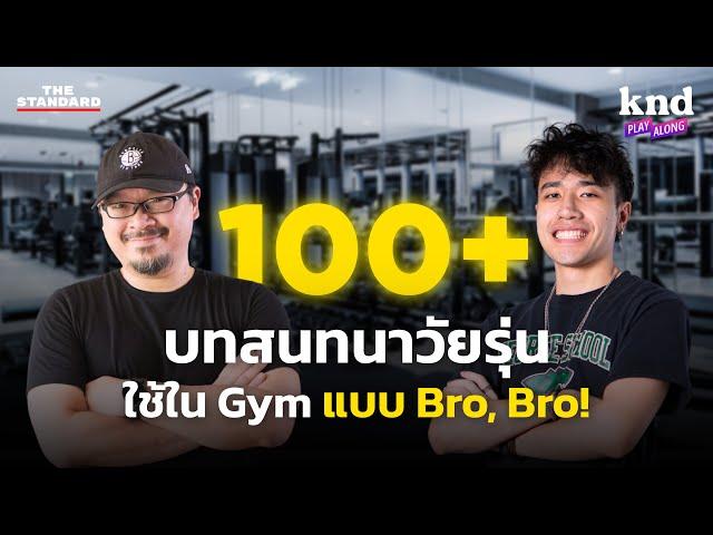 100+ บทสนทนาวัยรุ่น ฝึกพูดอังกฤษในยิมแบบ Bro, Bro! | คำนี้ดี EP.1192