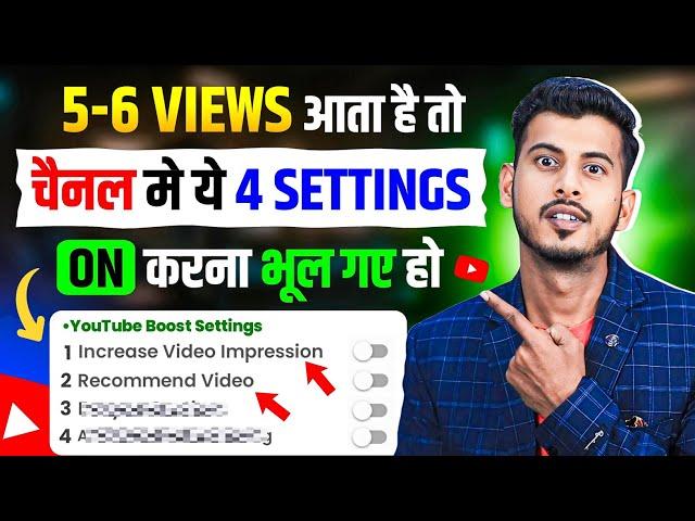 5 - 6 VIEWS आ रहा है ️ ये 4 Setting ON करके छोड़ दो Views kaise badhaye | Increase views on Youtube