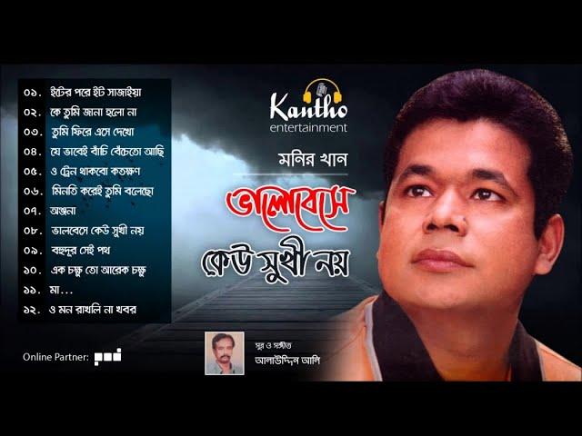 Monir Khan - Bhalobeshe Keu Sukhi Noy | ভালোবেসে কেউ সুখী নয় | Full Audio Album