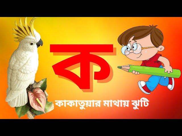 ka kakatuyar mathai jhuti | Banjonborno sikkha | Bangla alphabet | @tinykidstvbangla1128