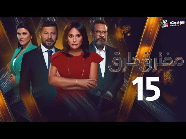 حصرياََ مسلسل مفترق طُرق الحلقة الخامسة عشر | Moftaraq Toroq - Episode 15