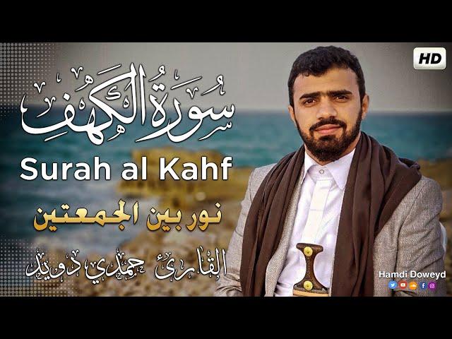 سورة الكهف [كاملــــة] ️نور بين الجمعتين|| القارئ #حمدي دويد Surah al Kahf