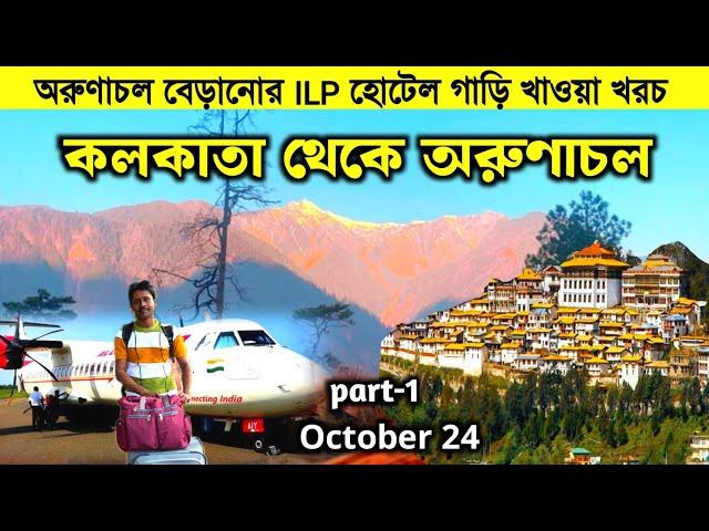 অরুণাচল ভ্রমনের ILP সহ বর্তমান নিয়ম | Arunachal pradesh Tour | Arunachal Tour Guide | Arunachal Tour