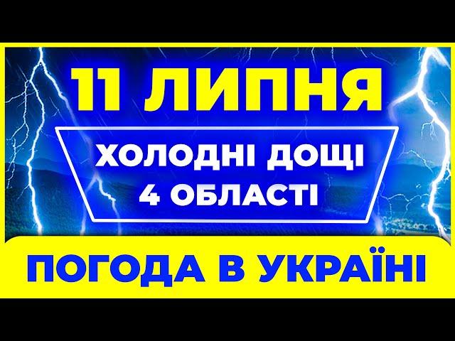 Холодні ДОЩІ в 4 областях! Кому так пощастило? Відповідь у відео. ПОГОДА НА ЗАВТРА - 11 ЛИПНЯ.