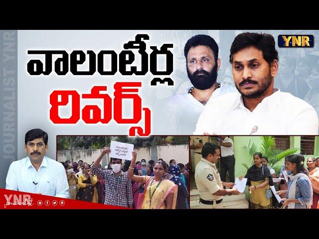 వాలంటీర్ల రివర్స్.!|Resigned Volunteers Complaint On YCP Leaders||Journalist YNR