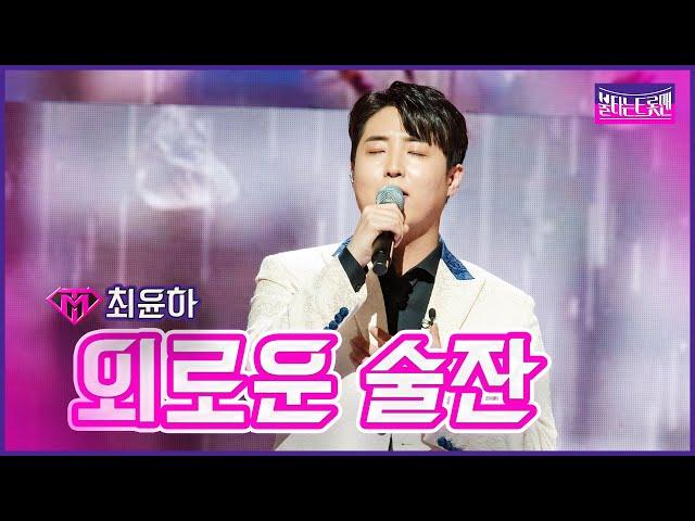 【클린버전】최윤하 외로운 술잔 |불타는 트롯맨 5화23011