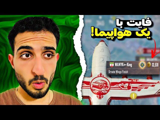 اینا اسکواد آرپی اول بودن؟!| PUBG Mobile