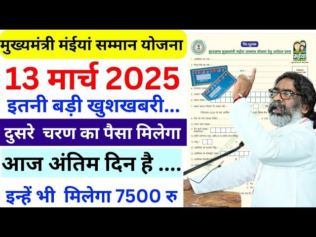 मुख्यमंत्री मंईया सम्मान योजना- इतनी बड़ी खुशखबरी। दूसरा चरण शुरू। आज मिलेगा पैसा। अंतिम दिन आज