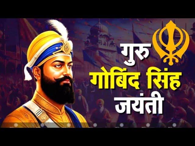 Guru Gobind Singh Jayanti status|Guru Gobind Singh Jayanti 2025|Guru Gobind Singh Ji Whatsapp Status