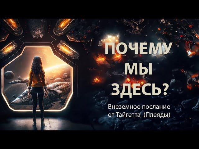 Почему мы здесь? Тайгетта (Плеяды).