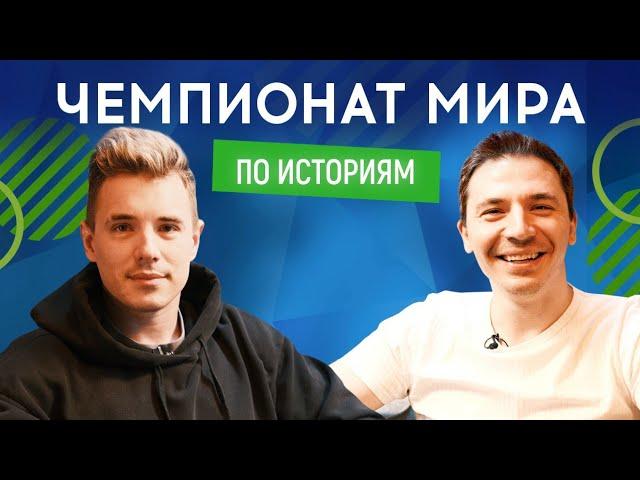 ВАДИМ ОЛЕЙНИК vs ЭЛЬДАР КАБИРОВ («Дикие», Луганская сборная) | Чемпионат мира по историям #14