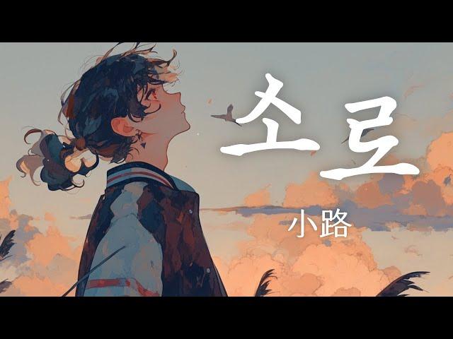 심규선 - 소로 小路 남자커버 | COVER