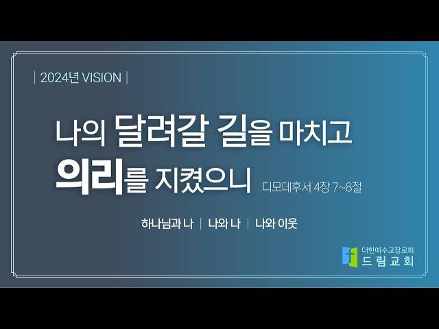 2024.12.29 드림교회 주일예배