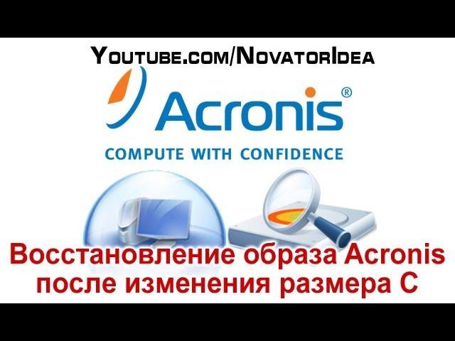 Восстановление диска С при помощи Acronis, после того как изменили размер раздела