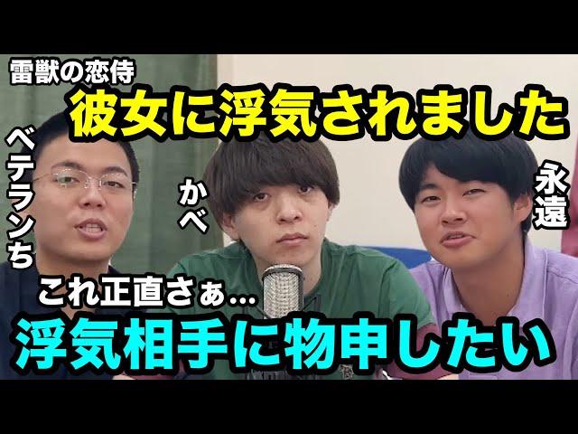 【雷獣】冴えない男視聴者の恋愛相談に答える【ベテランち　かべ　永遠】