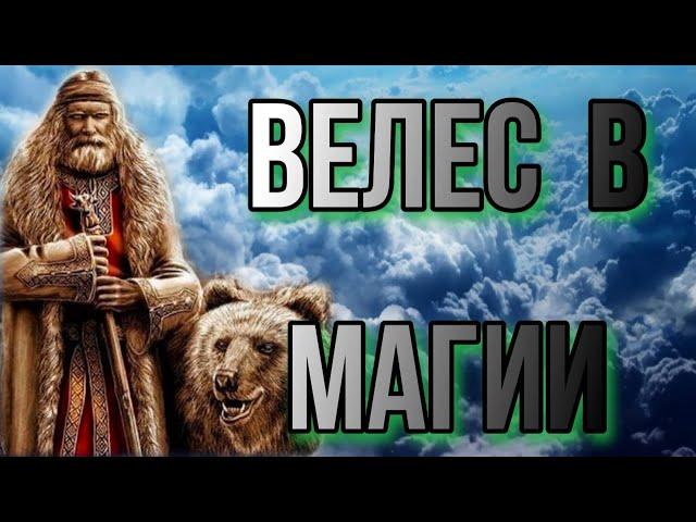 Славянский бог Велес. Сущность Велеса в магии. Велес в практике Прямых Порталов.